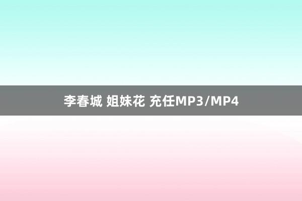 李春城 姐妹花 充任MP3/MP4