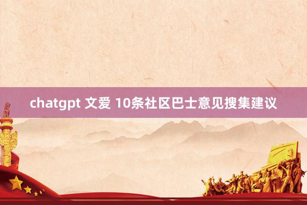 chatgpt 文爱 10条社区巴士意见搜集建议