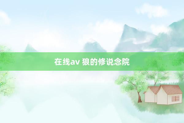 在线av 狼的修说念院