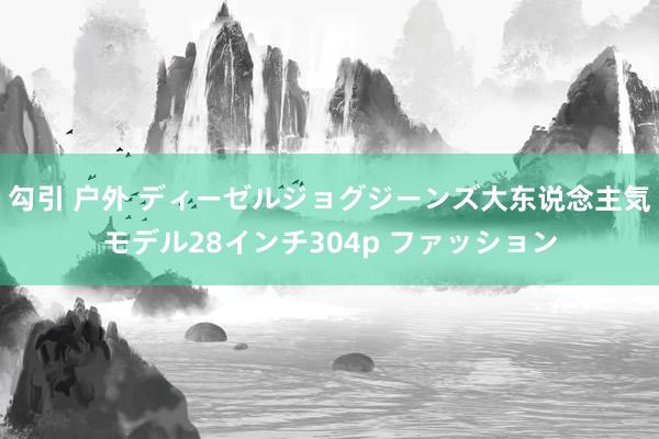 勾引 户外 ディーゼル　ジョグジーンズ　大东说念主気モデル　28インチ　304p ファッション