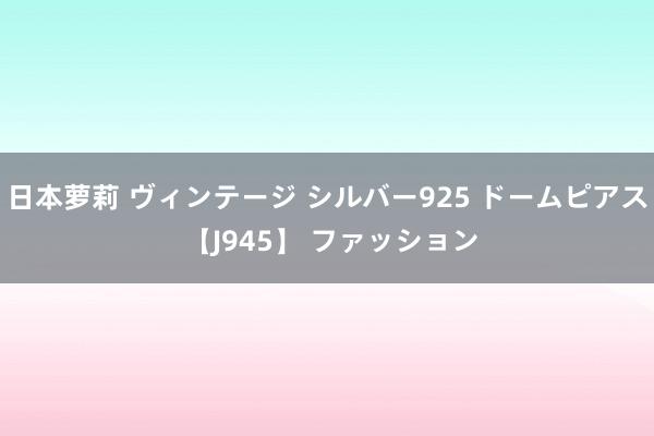 日本萝莉 ヴィンテージ シルバー925 ドーム　ピアス 【J945】 ファッション