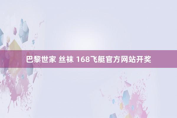 巴黎世家 丝袜 168飞艇官方网站开奖