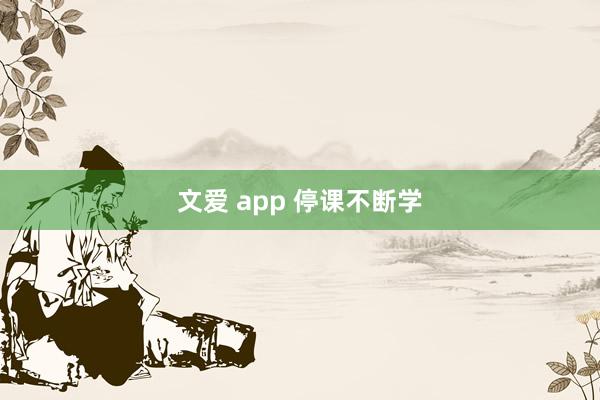 文爱 app 停课不断学