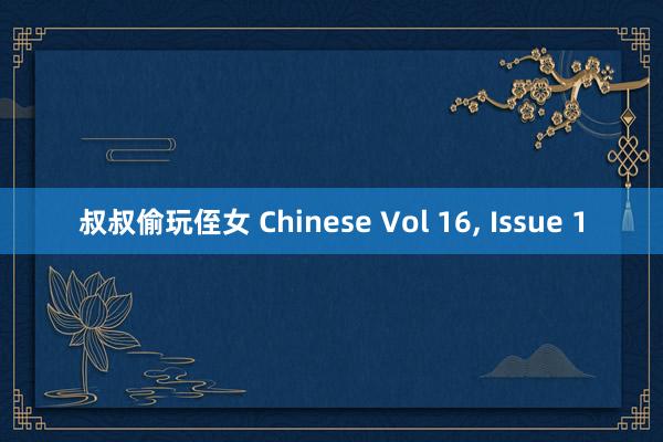 叔叔偷玩侄女 Chinese Vol 16， Issue 1